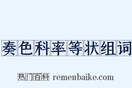 奏色科率等状组词是什么意思的图片